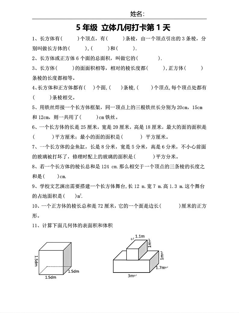 【期末复习每日系列】五年级下册数学立体几何打卡练习每日一练-独家科技资源网