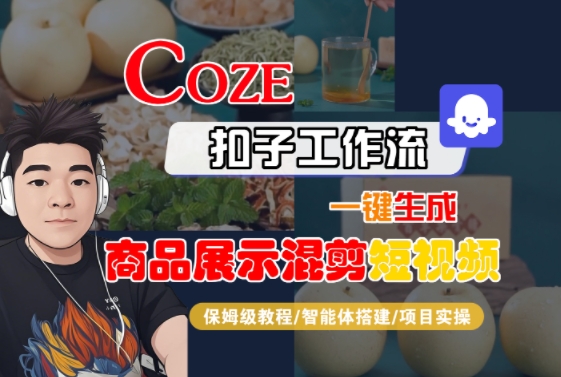 Coze扣子工作流一键生成商品展示混剪短视频，保姆级教程-智能体搭建-项目实操-独家科技资源网