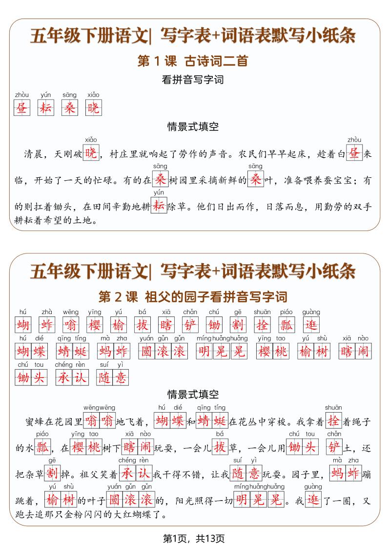 五年级下语文写字表+词语表默写小纸条（解析版）-独家科技资源网