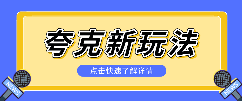 夸克搜索新玩法，不用囤资源不碰版权，纯靠口令就能躺赚，有人做到1天7512-独家科技资源网