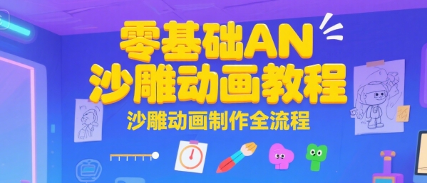 零基础AN沙雕动画教程，沙雕动画制作全流程-独家科技资源网