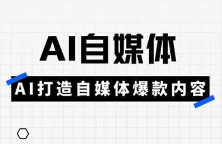 白杨老师·Ai自媒体实操课(更新4月)-独家科技资源网