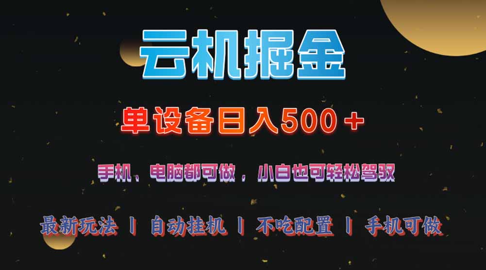云机掘金，单设备轻松日入500＋，我愿称今年最牛逼项目！！！-独家科技资源网
