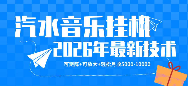 【汽水音乐挂G】26年最新玩法，可矩阵放大，月收5k-1W，独家技术，非常稳定【揭秘】-独家科技资源网