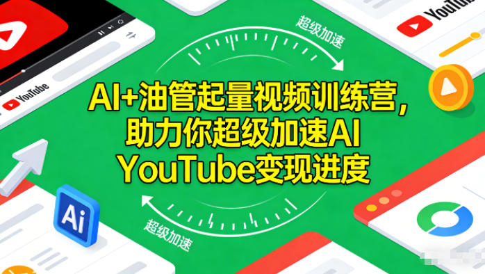 AI+油管起量视频训练营，助力你超级加速AI YouTube变现进度​-独家科技资源网
