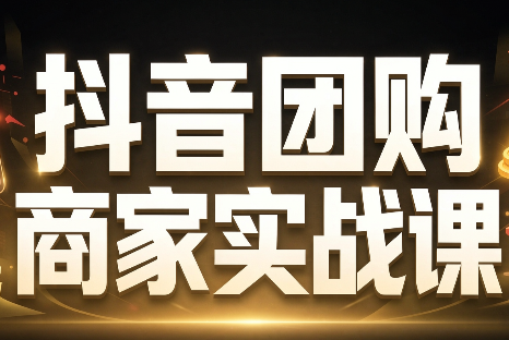 程老师·抖音团购商家实战课-独家科技资源网