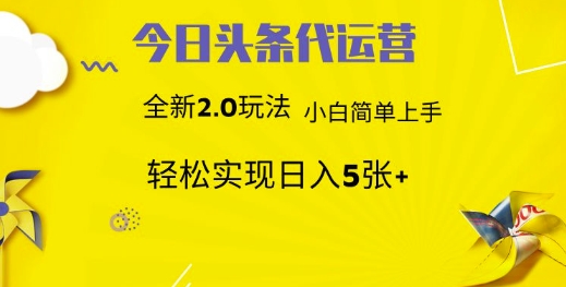 今日头条矩阵系统代运营 批量生成文章 次日见收益 躺赚月入3000+-独家科技资源网
