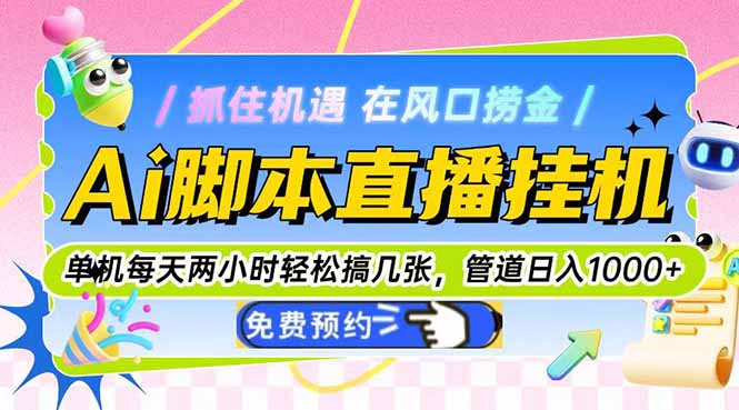 Ai脚本直播挂机单机每天俩小时轻松搞几张，管道收益轻松日入1000+-独家科技资源网