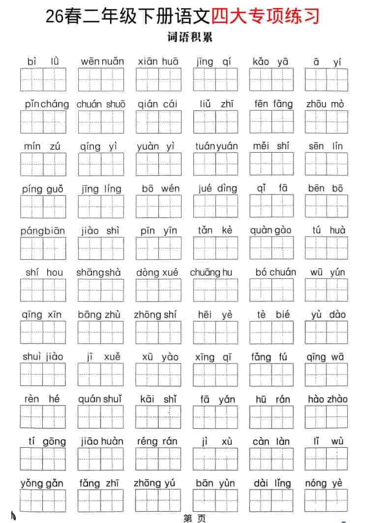 二年级下语文26春四大专项练习-独家科技资源网