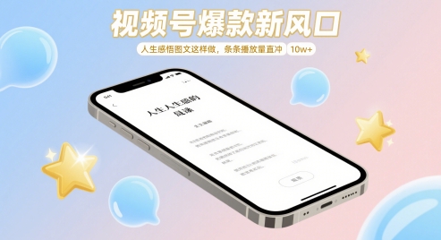 视频号爆款新风口，人生感悟图文这样做，条条播放量直冲 10w+-独家科技资源网