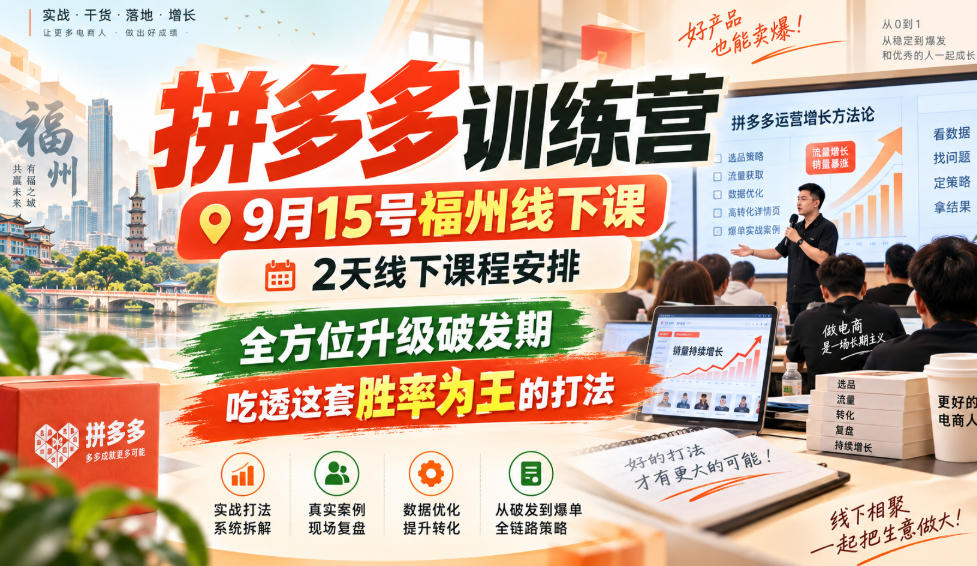 拼多多训练营9月15号福州线下课，2天线下课程安排，全方位升级破发期，吃透这套胜率为王的打法!-独家科技资源网