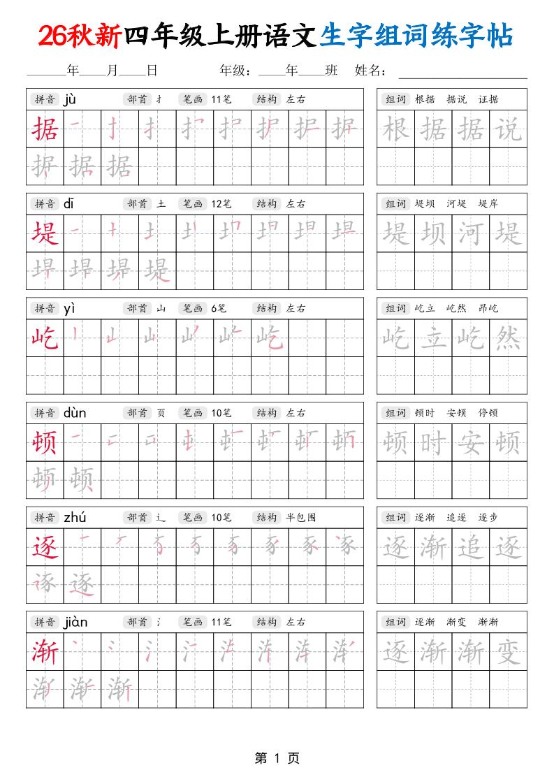 26秋新四年级上册语文生字组词练字帖-独家科技资源网
