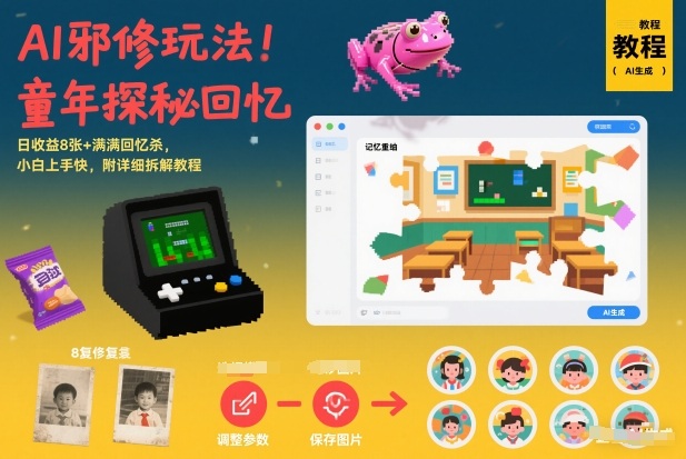 AI邪修玩法，童年探秘回忆，日收益8张+满满回忆杀，小白上手快，附详细拆解教程-独家科技资源网