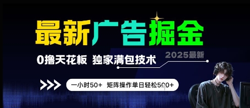 最新广告掘金，0撸天花板，不养机，独家满包技术 一小时50+，矩阵操作单日轻松5张【揭秘】-独家科技资源网