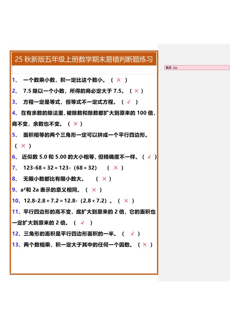 【2025秋新版】五年级上册数学期末易错判断题练习-独家科技资源网