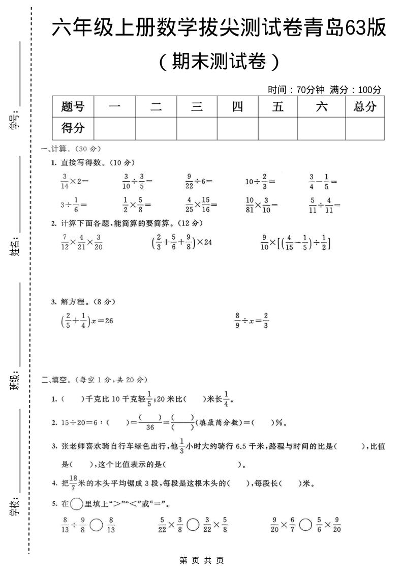 六年级上数学期末拔尖测试卷4《青岛63版》-独家科技资源网