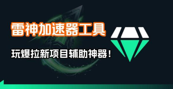 雷神加速器项目模拟器_无脑1分钟1条视频矩阵_疯狂报单打法【焚诀】-独家科技资源网