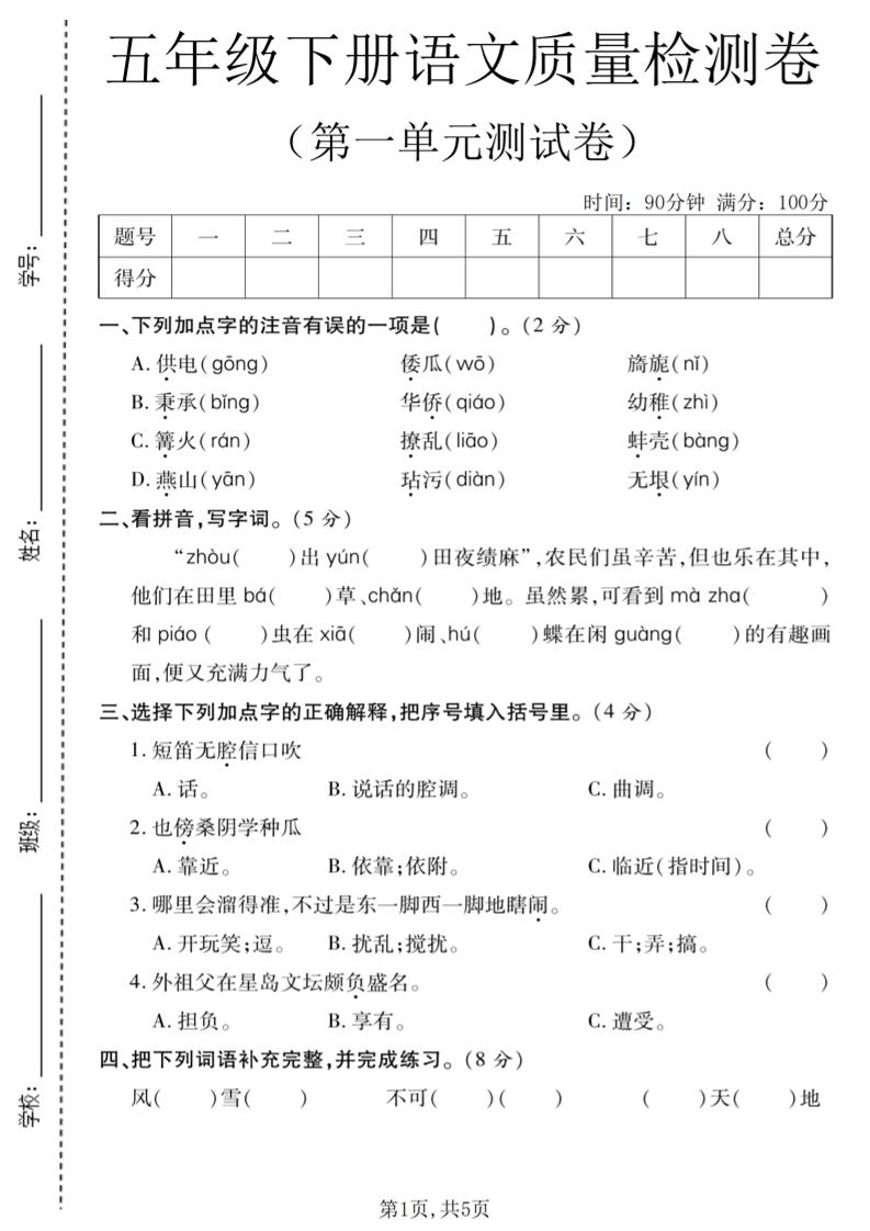 五年级下语文第一单元质量检测卷-独家科技资源网