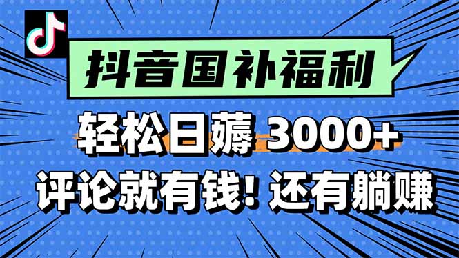 一天轻松3000+，薅抖音国补福利！评论就有钱，还有额外躺赚！-独家科技资源网