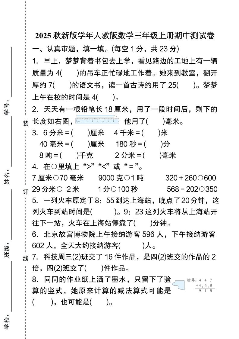 【2025秋新版】人教版数学三年级上册期中测试卷-独家科技资源网