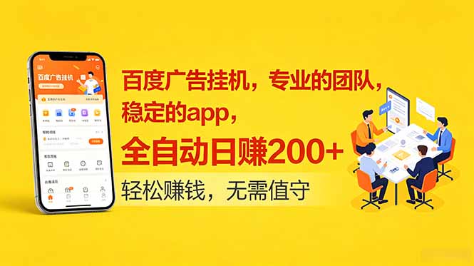 百度广告挂机,专业的团队,稳定的app,全自动日赚200+-独家科技资源网