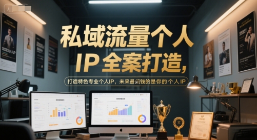 私域流量个人IP全案打造，打造特色专业个人IP，未来最值钱的是你的个人IP-独家科技资源网