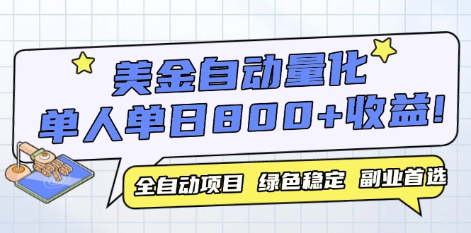 美金自动量化，全自动带跑，单设备轻松躺赚800+，我愿称今年最牛逼项目…-独家科技资源网