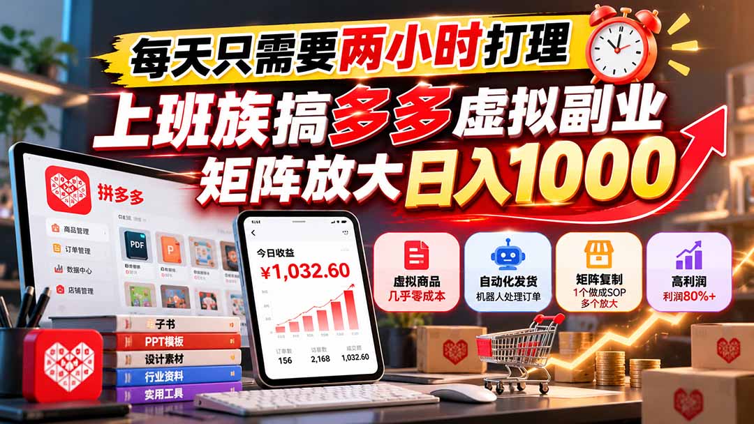 每天只需要两小时打理，上班族搞多多虚拟副业，矩阵放大日入 1000-独家科技资源网