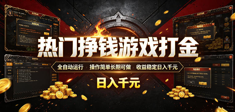 热门挣钱游戏打金,全自动运行,操作简单长期可做,收益稳定日入千元,新手可做【揭秘】-独家科技资源网
