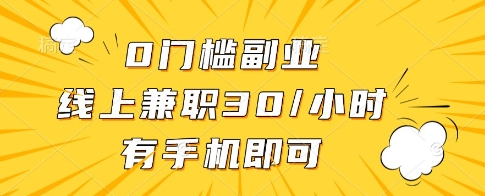 0门槛副业，线上兼职30一小时，有一部手机即可操作【揭秘】-独家科技资源网