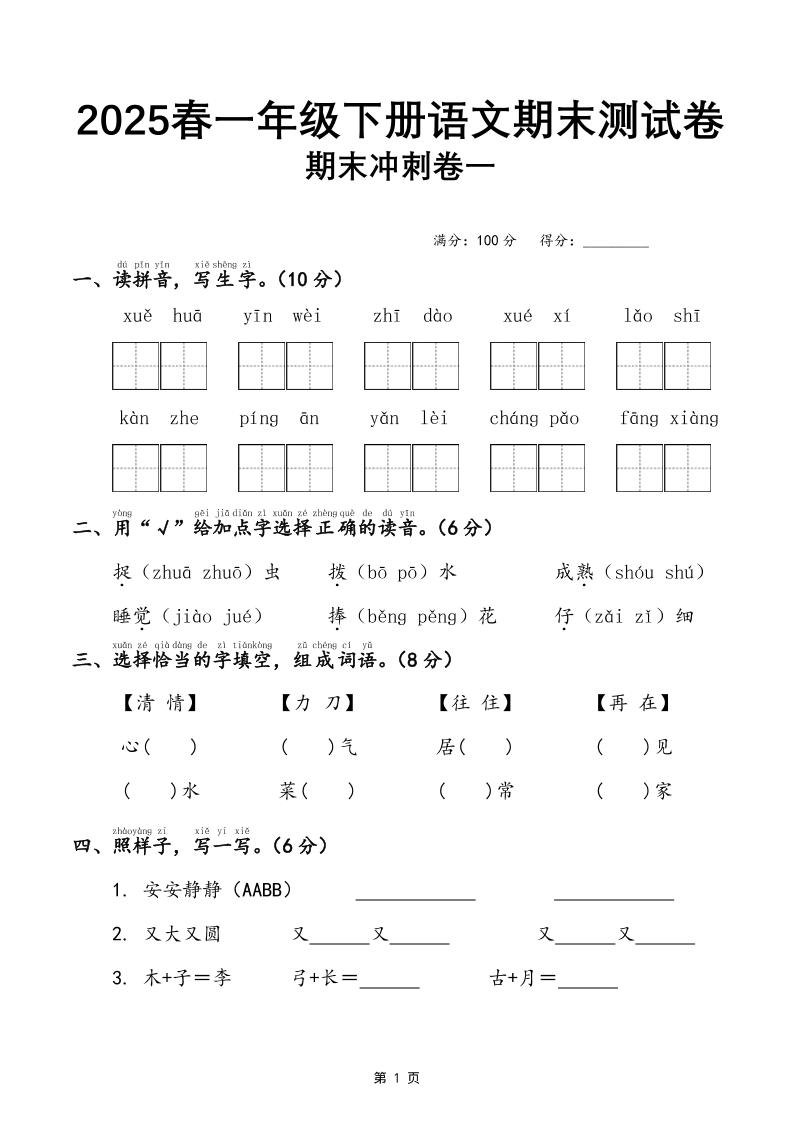 25春一下语文期末冲刺卷三套（含答案21页）-独家科技资源网