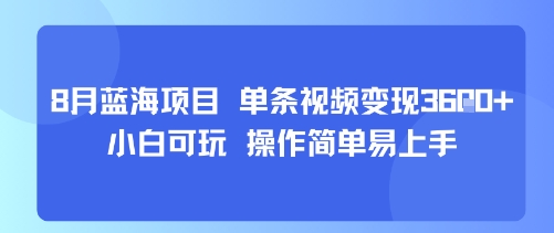8月AI蓝海项目，单条视频变现1k+ 小白可玩 操作简单易上手-独家科技资源网