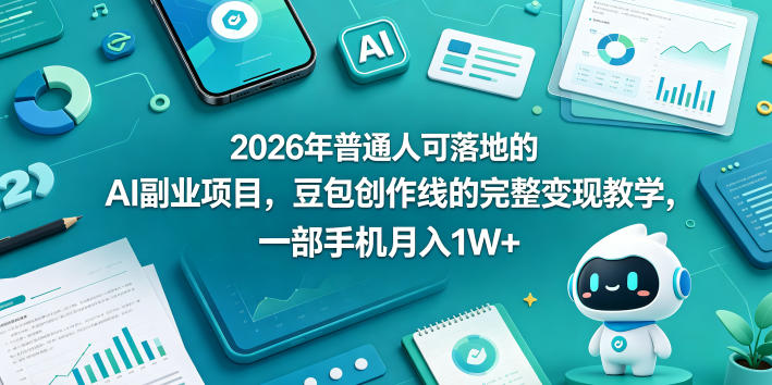 2026年普通人可落地的AI副业项目，豆包创作线的完整变现教学，一部手机月入1W+-独家科技资源网