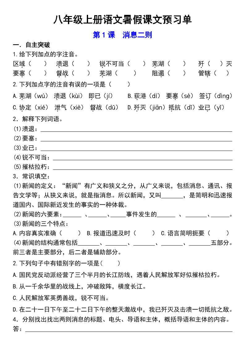 八年级上语文预习单-独家科技资源网