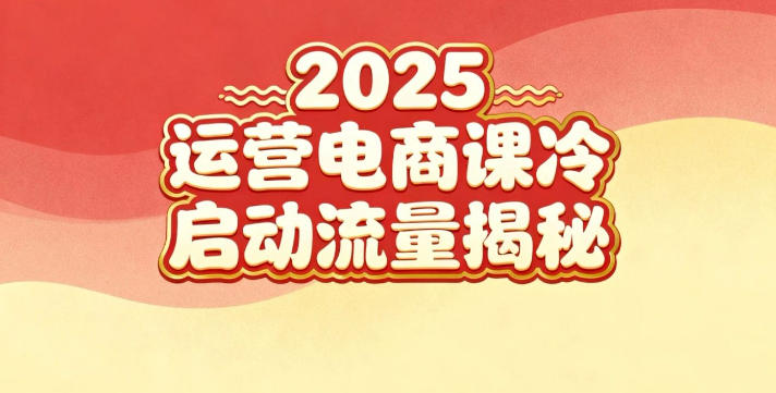 2025小红书运营电商课:新手实战+冷启动+流量揭秘-独家科技资源网