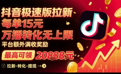 抖音极速版拉新，平台扶持力度大，每单15米，万播转化无上限，平台额外满收奖励-独家科技资源网