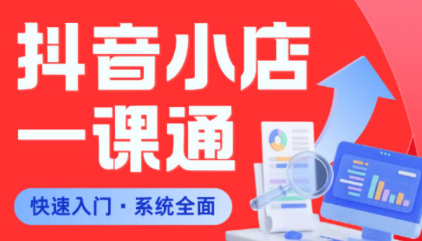 从0到1学会抖音小店系统课程,全程从0到1手把手教学,帮你避开90%新手误区-独家科技资源网