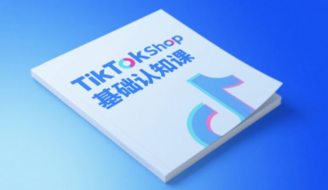 梨子姐姐·TikTok小店基础认知课-独家科技资源网