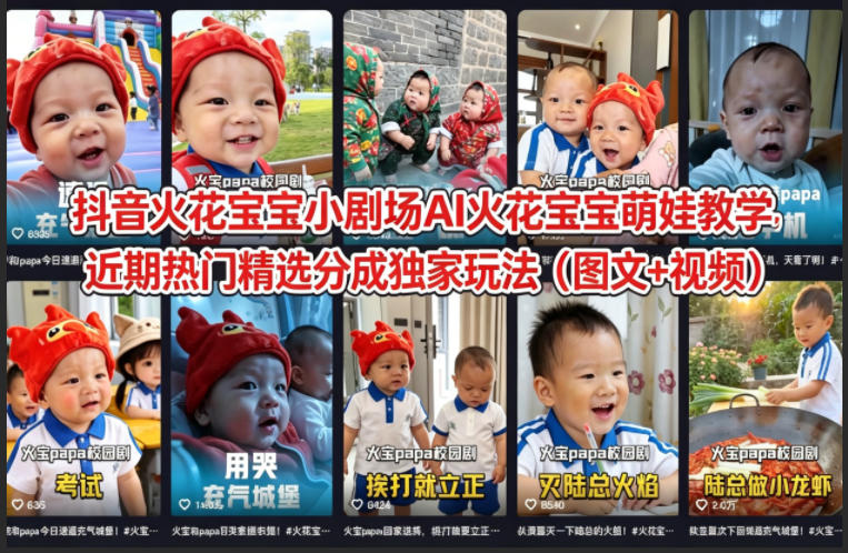 抖音火花宝宝小剧场AI火花宝宝萌娃教学，近期热门精选分成独家玩法(图文+视频)-独家科技资源网