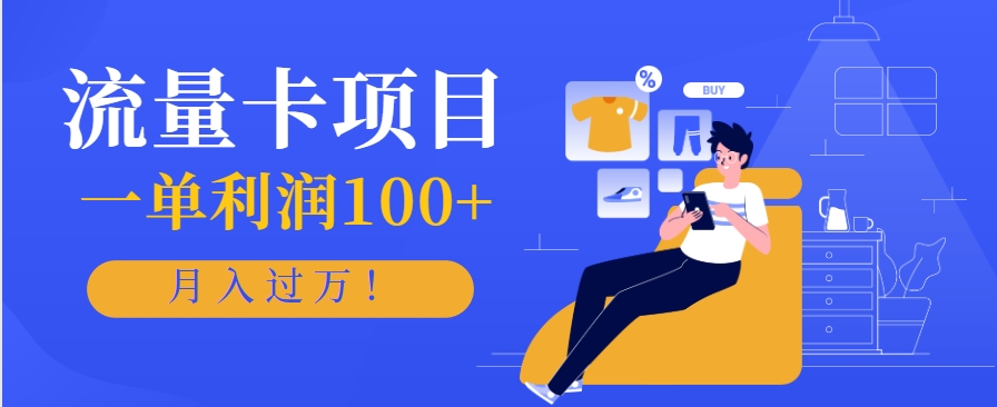 正规手机流量卡项目，一单利润100+，月入过万！人人可做(推广技术+正规渠道)-独家科技资源网