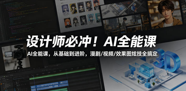 设计师必冲！AI全能课，从基础到进阶，漫剧/视频/效果图炫技全搞定-独家科技资源网