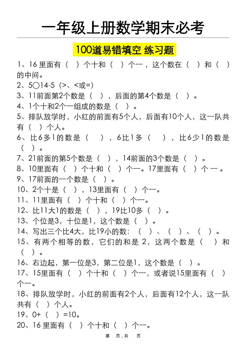 一上数学期末必考100道易错填空练习题（空白+答案）-独家科技资源网