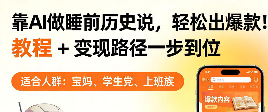 靠AI做睡前历史解说，轻松出爆款！教程+变现路径一步到位，单个视频收益1K+【揭秘】-独家科技资源网