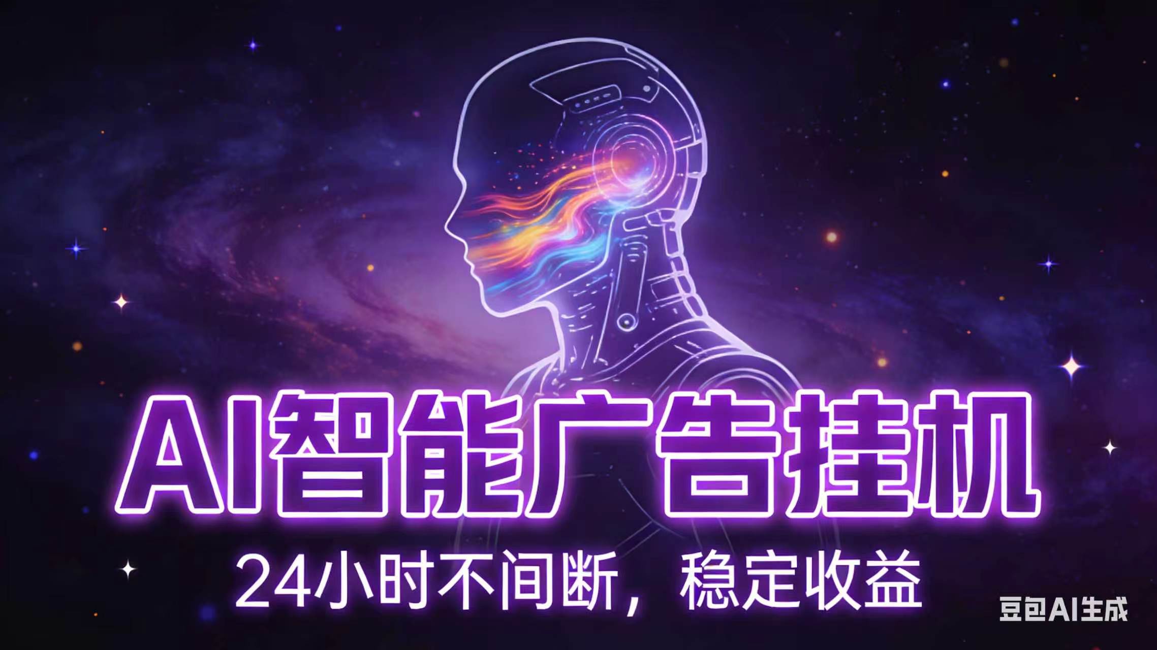 AI智能广告全自动挂机，全自动化运行，适合小白，宝妈，有主业人群，全程扶持搭健一套流程-独家科技资源网