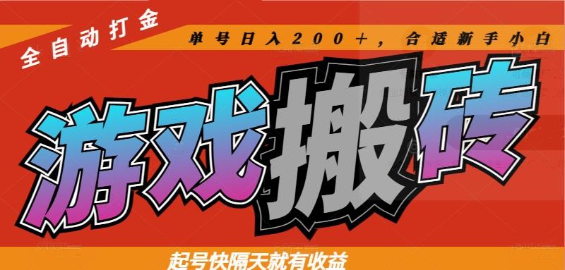热门游戏搬砖全自动打金，起号快隔天就有收益，单号日入200＋合适新手小白-独家科技资源网