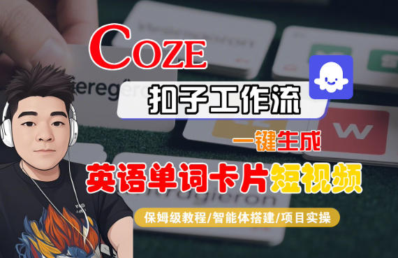 Coze扣子智能体工作流一键生成“英语单词卡片“短视频,全流程保姆级教学-独家科技资源网