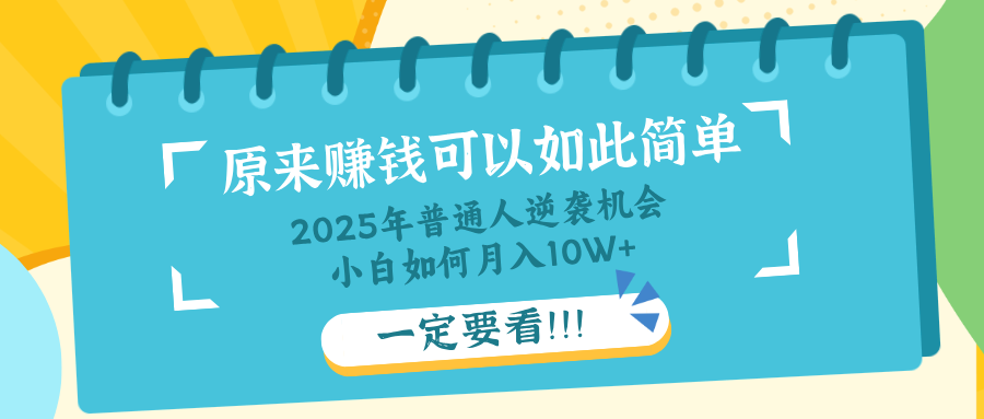 普通人逆袭机会：知识付费，小白也能月入10+，一定要看！！-独家科技资源网