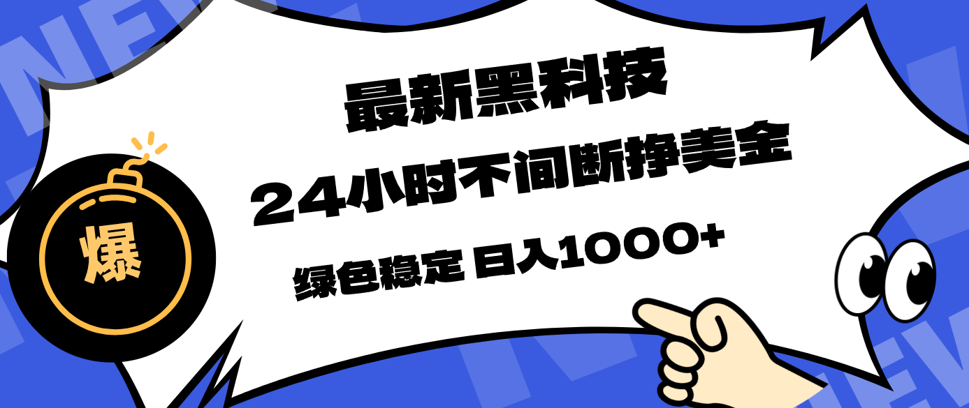 最新黑科技，24小时全天挣美金，，绿色稳定，日入1000+-独家科技资源网