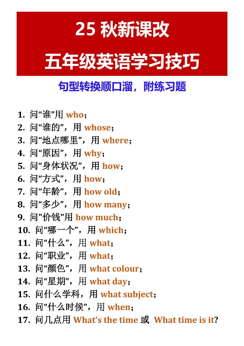 【2025秋新版】五年级英语学习技巧句型转换顺口溜，附练习题-五上英语-独家科技资源网
