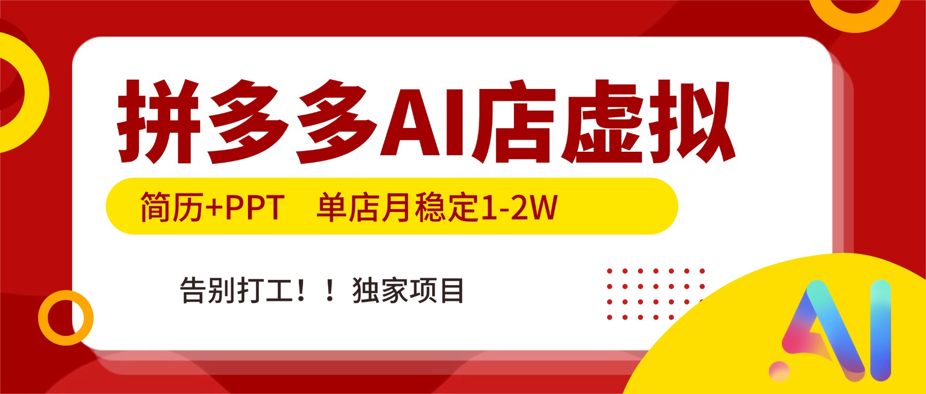 拼多多AI店，简历+PPT，单店月稳定1-2W，告别打工，独家项目！-独家科技资源网